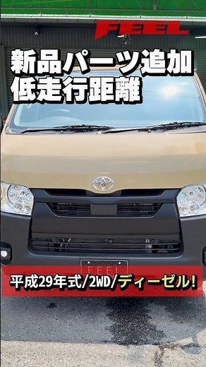 【買えなかった方必見】新車時、完売続出の幻パッケージが入荷！😭✨ #ハイエース #全国納車 #ディーゼル