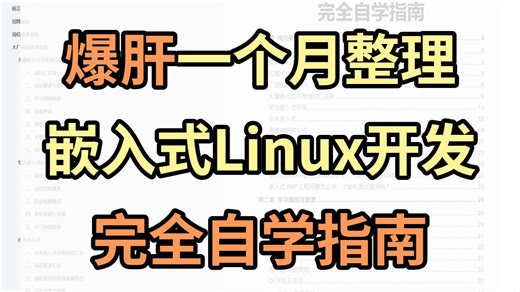爆肝 30 天整理！嵌入式Linux从0到1的保姆级自学指南学习路线/Linux项目/应用开发/驱动/STM32/入门教程/编程/C  /QT/STL/
