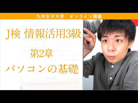 [J検3級] パソコンの基礎