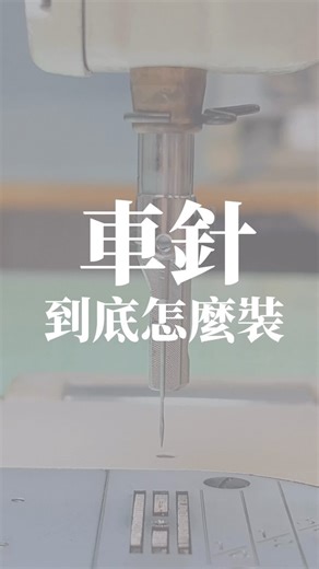 chuan🌻 服裝製作• 羊毛氈• 手作商品 on Instagram: "🪡 車針千萬不可以隨便裝！ 如果車針裝錯邊，可能會導致： 1️⃣ 縫線不順暢：布料無法被穿透，導致縫合線不均（跳針）或根本無法縫合。 2️⃣針斷掉：可能會使針受力不均，增加斷裂風險。 3️⃣布料損壞：針尖可能會損傷布料，布料起皺，留下撕裂或穿孔。 4️⃣縫紉機卡住：針的方向錯誤會導致機器卡住，裁縫車容易壞掉。 5️⃣縫合失敗：起皺、布破掉…會造成縫合不良或完全失敗，影響最後成品的品質。 趕快去檢查車針有沒有裝錯邊吧💨 ————————————————————————————- 有任何問題也歡迎私訊我 希望大家都可以學會裁縫，自己改褲管👖 #裁縫車 #工業用裁縫機 #裁縫 #裁縫好き #裁縫道具 #裁縫箱 #縫紉 #縫紉課程 #縫紉機教學 #裁縫好き #手作 #服裝 #服裝設計 #服裝設計系 #時尚 #時尚服裝 #juki #做衣服 #自己做衣服 #服裝改造 #fashion #fashiondesign #sewingmachinewigs"