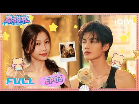 【🥥FULL】EP03 Esther Yu's 'Forced Love' Wall Hug vs He Yu's Sweet Pleading😍| 泰甜啦Tai Sweet |iQIYI青春剧场