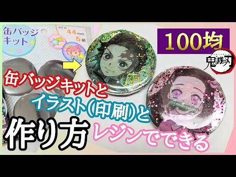 【100均】セリアの缶バッジキットで作る、鬼滅の刃缶バッチの作り方！イラストはプリントして、レジンで固める！UVライトなくても太陽光でOK！缶バッチ・缶バッヂ/ I made can badge