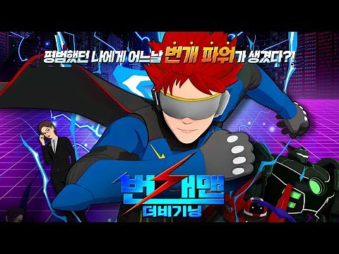 [번개맨: 더 비기닝] 메인 예고편: 엄상현, 신용우, 정영웅, 전태열, 정혜원: 2023.09: 애니메이션