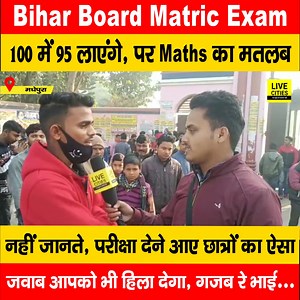 80K views · 1.8K reactions | देखें वीडियो, #Maths का मतलब पता नहीं, फिर भी 100 में 95 लाएंगे, परीक्षा देने आए छात्रों का जवाब सुनकर दिमाग की बत्ती गुल हो जाएगी #BiharBoardMatricExam2023 #BSEB #Madhepura #NitishKumar #BiharBoard #PatnaNews | LiveCities BIHAR | Facebook