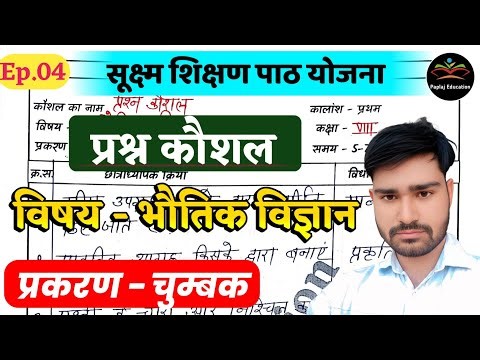 प्रश्न कौशल भौतिक विज्ञान | प्रकरण - चुम्बक | prashan kaushal physics | Ep.04