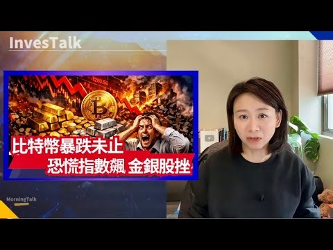 【美股速遞】比特幣暴跌逼60000美元｜恐慌指數飆升 金銀股下挫｜傳NVDA因芯片短缺推遲新款發佈｜Anthropic再推AI新模型 擅長金融研究｜亞馬遜支出指引意外激增