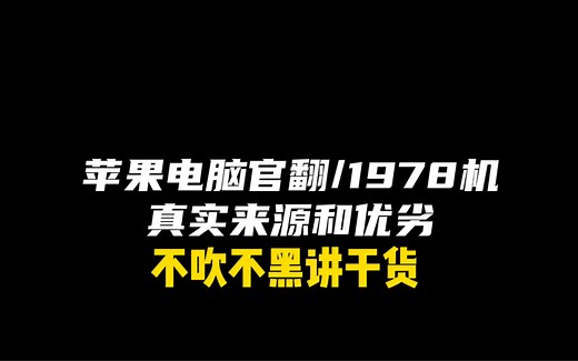 实在看不下去了！这期视频客观带你了解最真实的苹果笔记本电脑官翻机/1978机的来源去向，各自优劣