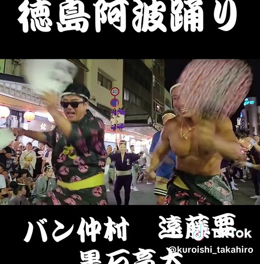 #徳島#阿波踊り#阿波おどり#バン仲村#遠藤要#黒石高大