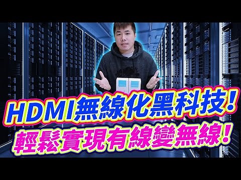 HDMI無線化黑科技 CP值最高的一款！ EZCast Pocket無線投屏器 雙版本開箱！【本片有抽獎,留言免費抽一組】