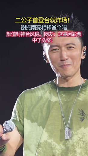 二公子首登台就炸場！謝振南亮相鋒爸個唱，顔值封神台風穩。網友：這基因彩票，中了頭獎！ #娱乐 #八卦 #明星 #娛樂 #谢霆锋 #张柏芝 #王菲 #lucas