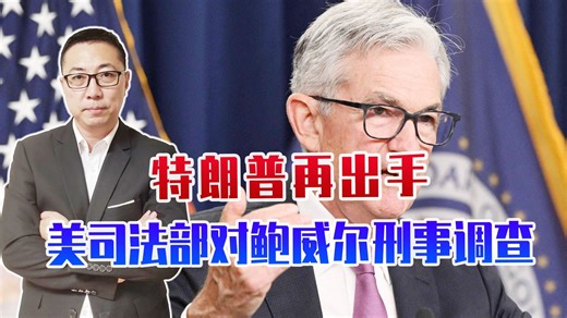 特朗普再出手，美司法部对鲍威尔刑事调查，美联储或失去独立性