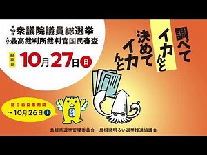 第50回 衆議院議員総選挙TVCM動画/調べて決めて投票イカんと