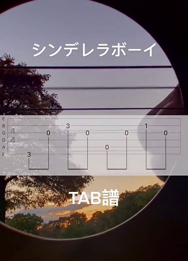 #シンデレラボーイ #サウシードッグ #イントロ #アコギ #TAB譜 #いいね #おすすめ #夕焼け #空