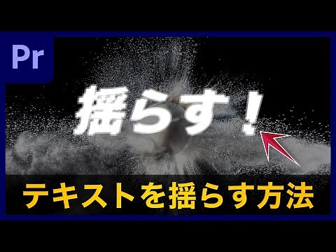 [Basics] How to make text sway! A YouTuber's favorite effect | Premiere Pro Tutorial