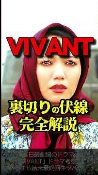 [VIVANT] Episode 13 Theory & Complete Analysis! The Decisive Reasons Why Kaoru Yuzuki is the Trai...