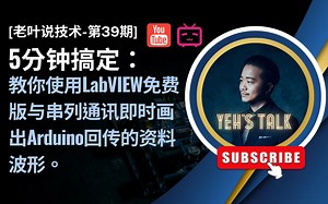 [第39期] 教你使用LabVIEW免费版与串列通讯即时画出Arduino回传的资料波形。