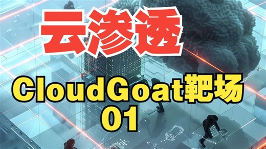 云安全-CloudGoat靶场01-滥用有漏洞的Lambda函数-AWS渗透测试-中英双语字幕【转载】