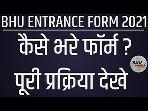 Bhu Entrance Form 2021 | How to fill Bhu Entrance 2021 form ? | बीएचयू फॉर्म कैसे भरे ?