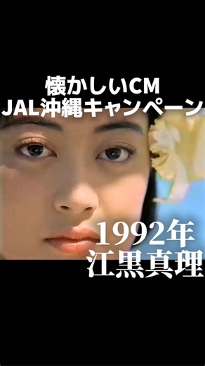 金曜ノスタルG on Instagram: "1992年 JAL沖縄キャンペーンのCM 江黒真理さん出演 曲はCHAGE&ASKAの『LOVE SONG』 #懐かしい#懐かしいcm#平成#90年代#JAL#沖縄キャンペーン#チャゲアンドアスカ#lovesong"