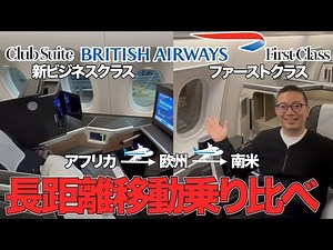 新ビジネスクラスVSファーストクラス！3大陸間移動でブリティッシュエアウェイズの座席を徹底比較！