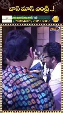 బాస్ మాస్ ఎంట్రీ | Mega Star Chiranjeevi entry in Movie Success Celebrations Event |mega9 Box office