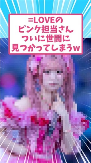 イコラブのピンク担当さん、ついに見つかるw #shorts #s