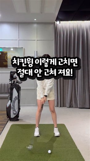 강유정 프로 on Instagram: "🔻레슨정리🔻 치킨윙은 왼팔을 돌린다고해서 고쳐지지않아요! 결국에는 몸이 열리면서 팔과 헤드의 나가는 길을 만들어줘야해요! 몸 열면서 손은 허리에서 끝 그리고 왼팔 위로 접으면서 피니쉬동작 만들어보세요! @callawayapparel_korea @callawaygolf_korea #위례골프레슨 #골프레슨 #강남골프레슨 #골프레슨영상 #강유정프로"