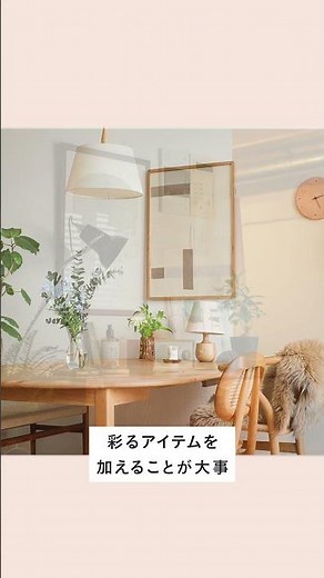 殺風景なお部屋を、バランスよく整えるコツとは？ #インテリア #インテリアコーディネート #家具