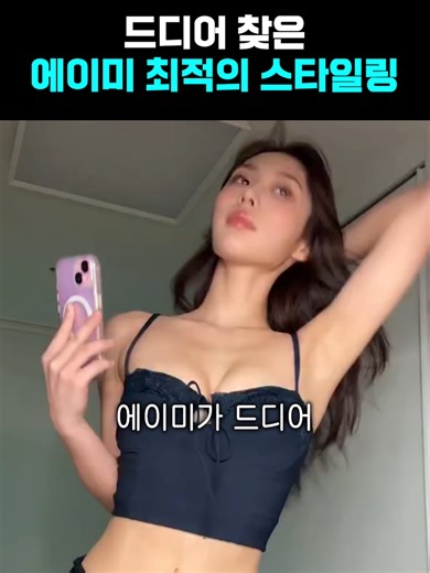 드디어 찾은 에이미 최적의 스타일링 #amy | amy