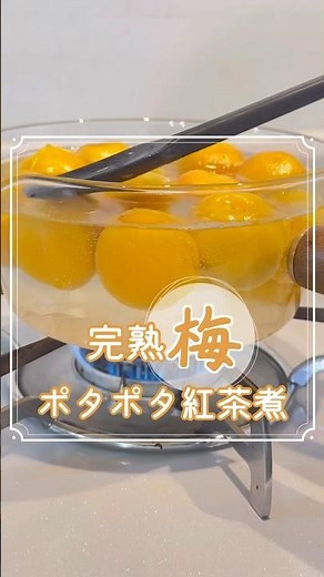完熟梅のポタポタ紅茶煮 #梅シロップ #梅仕事