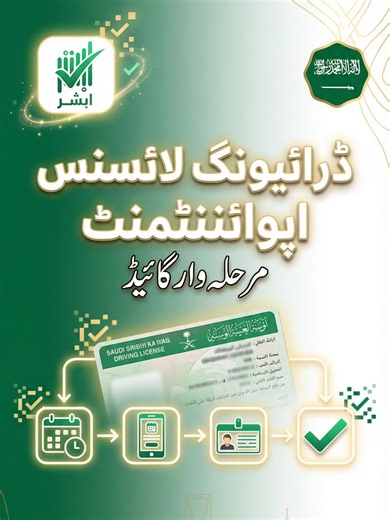 How to Book Driving License Appointment in Saudi Arabia | Absher Step by Step Driving License Appointment in Saudi Arabia Made Easy | Absher Complete Guide In this video, I explain the complete step-by-step process to book a Driving License appointment in Saudi Arabia using Absher. Many people face confusion while trying to book an appointment for a new driving license, license renewal, or driving test. This video makes the process simple and clear, so anyone can easily follow it without needing