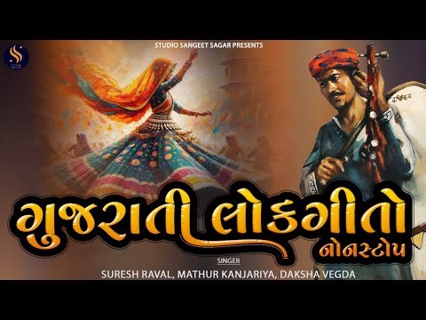 Gujarati Lok Geeto Nonstop | ગુજરાતી લોકગીતો | Popular Gujarati Lokgeeto Nonstop | Prachin Bhajan