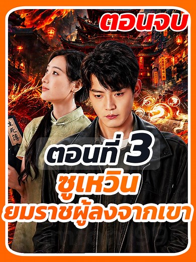 EP.3 (จบ) : ซูเหวิน ยมราชผู้ลงจากเขา // #ซีรี่ย์จีนพากย์ไทย #แนะนําซีรีย์ #ละครยอดนิยม #เทรนด์ยอดนิยมวันนี้