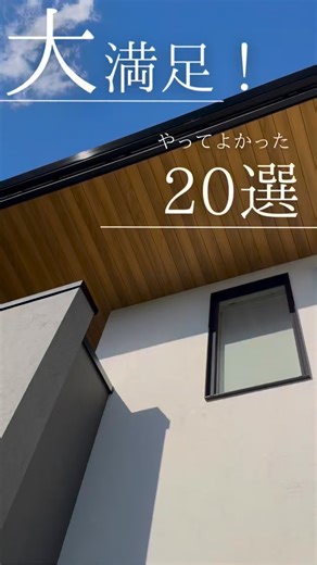 𝙀𝙍𝙄 \ 家づくりを楽しみたい/ | 【マイホームでやってよかったこと20選！】 一気にご紹介✨✨ これ最終回かな？笑 ってくらい色んなこと詰め込んだので、 保存して参考にしてもらえると嬉しいです☺️ ちなみに他にも紹介したいことあるんだけど 長くなってしまうので…今回は激選した物を載せてます✨... | Instagram