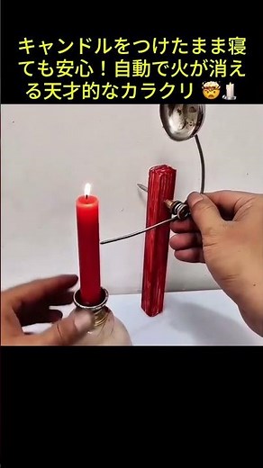 キャンドルをつけたまま寝ても安心！自動で火が消える天才的なカラクリ 🤯🕯️