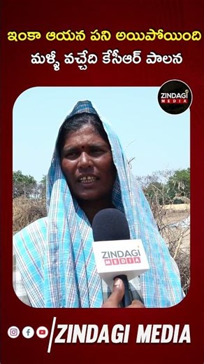 ఇంకా ఆయన పని అయిపోయింది మళ్ళీ వచ్చేది కేసీఆర్ పాలన | #cmrevanthreddy #zindagimedia