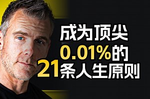 顶尖0.01%的人生的21条原则｜Dan Martell_哔哩哔哩_bilibili