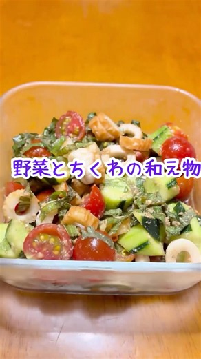 【野菜とちくわの和え物】暑い夏にはサッパリ食べれる。ごま油の風味もまた良い☺️ #簡単レシピ #酢の物 #料理 #料理男子 #料理苦手 #自炊 #short