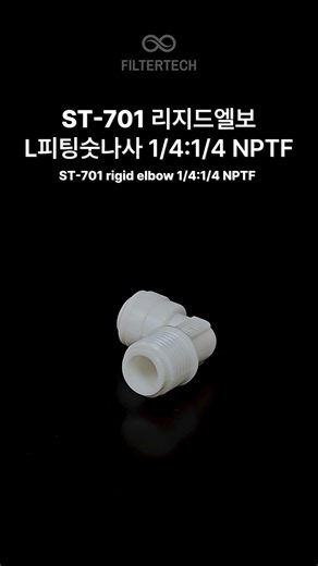ST-701 리지드엘보 L피팅숫나사 1/4:1/4 NPTF ST-701 Rigid Elbow Male Thread 1/4:1/4 NPTF