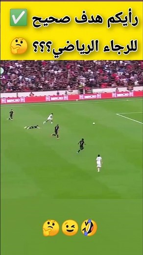 🔥 هدف الرجاء… صحيح ولا لا؟ 🤯🇲🇦