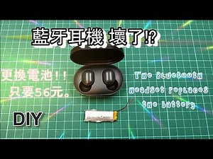 省錢DIY 藍牙耳機維修 The Bluetooth headset replaces the battery