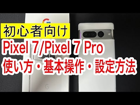 [For Beginners] How to Use Google Pixel 7/Pixel 7 Pro, Basic Operations, and Settings