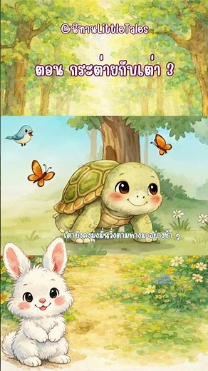 นิทานอีสป-กระต่ายกับเต่า @นิทานLittleTales #animals #นิทาน #cartoon #นิทานก่อนนอน #นิทานสอนใจ