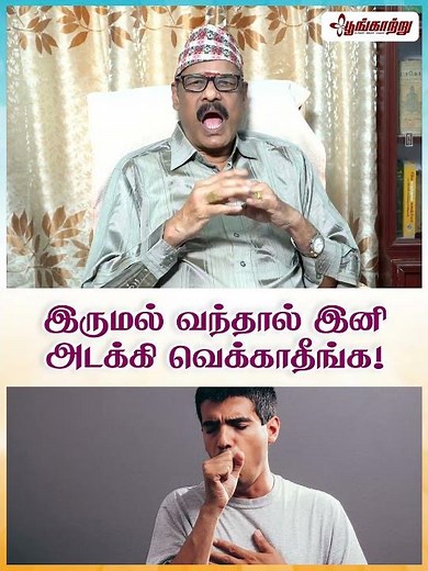 இருமல் வந்தால் இனி அடக்கி வெக்காதீங்க | Poongaatru | பூங்காற்று