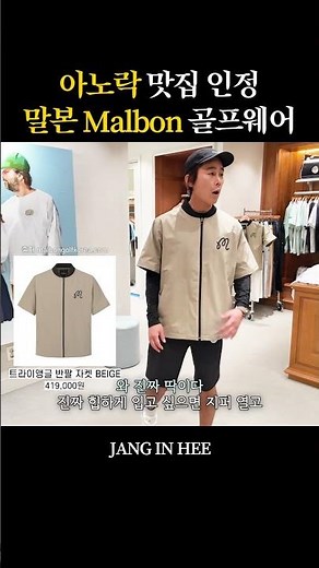 아노락 맛집 인정 말본 Malbon 골프웨어 #장인희 #정태우 #말본 #malbongolf