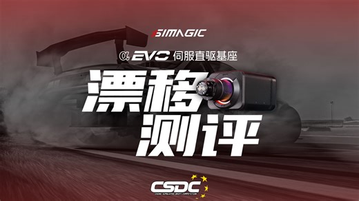 【CSDC新设备体验】新一代漂移竞技利器？！性能与颜值并存的新晋卷王基座 速魔SIMAGIC 阿尔法EVO PRO漂移试玩体验！