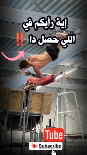 حركة خطيرة في الجمباز… هل تتعمل كده فعلاً؟ | رأيكم يهمني 👇