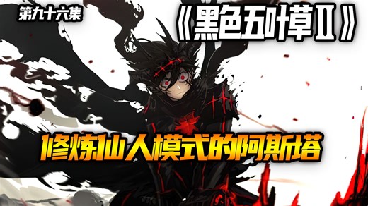 修炼亻山人模式的阿斯塔