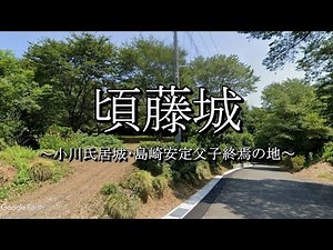 頃藤城（茨城県大子町）
