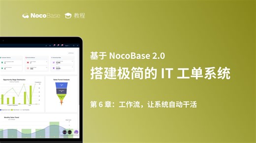【第六章：工作流】基于 NocoBase 2.0 搭建极简的 IT 工单系统